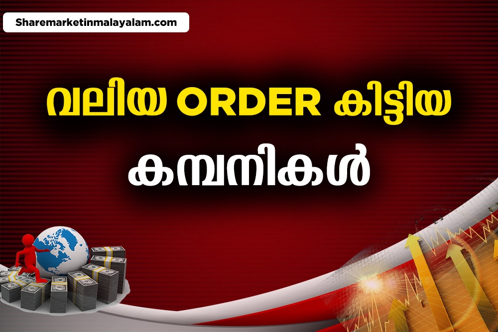 പുതിയതായി വലിയ ഓർഡർ കിട്ടിയ കമ്പനികൾ ????????????